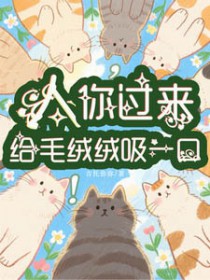 人,你过来给毛绒绒吸一口