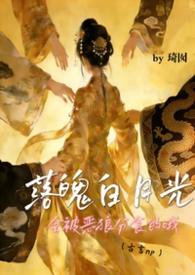 落魄白月光会被饿狼分食的哦（古言np）